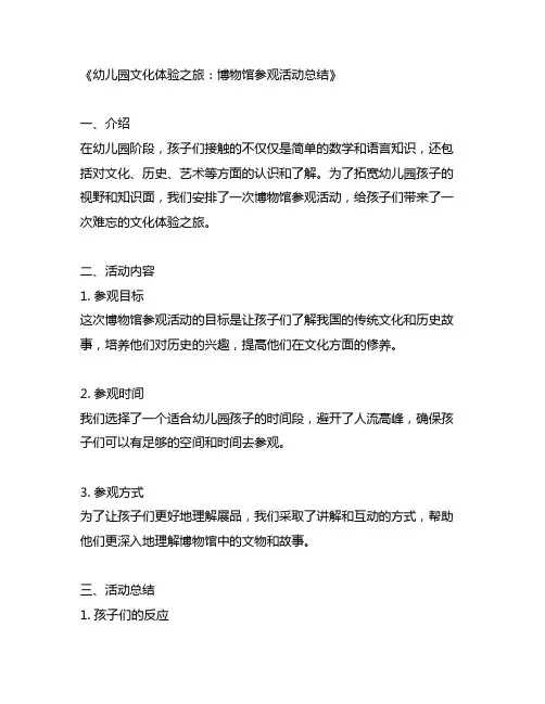 幼儿园文化体验之旅：博物馆参观活动总结
