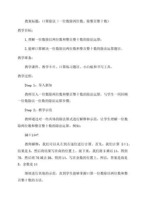 口算除法一位数除两位数除整百整十数_小学三年级教案