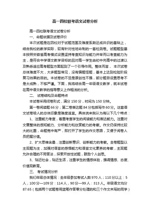 高一四校联考语文试卷分析