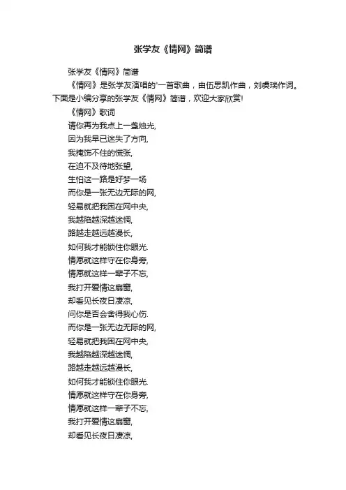 张学友《情网》简谱