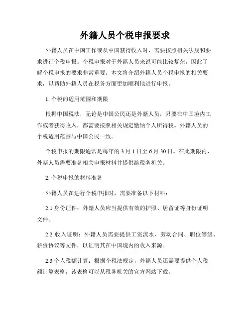 外籍人员个税申报要求