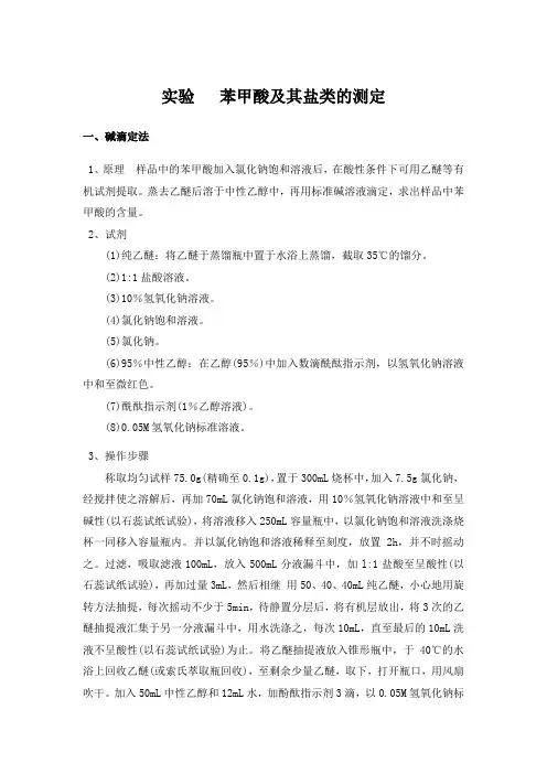 实验   苯甲酸及其盐类的测定
