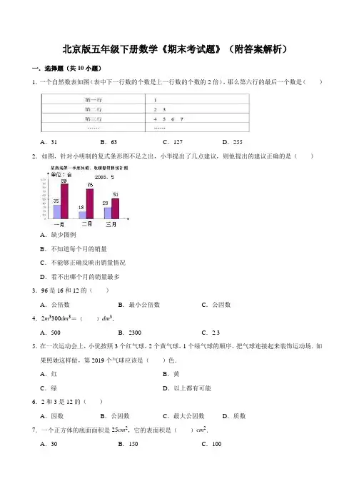 北京版五年级下册数学《期末考试题》(附答案解析)