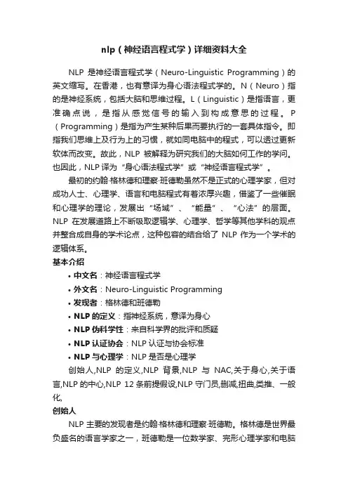 nlp（神经语言程式学）详细资料大全