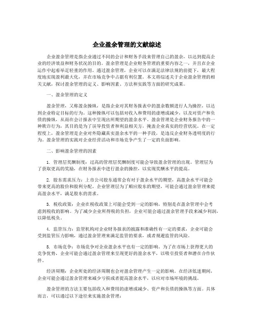 企业盈余管理的文献综述