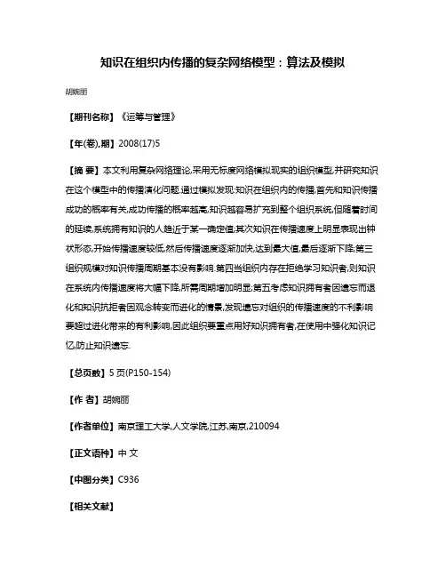 知识在组织内传播的复杂网络模型:算法及模拟