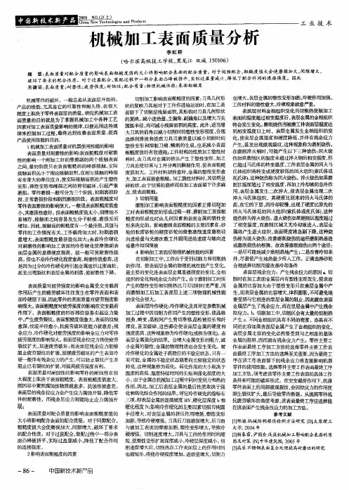 机械加工表面质量分析