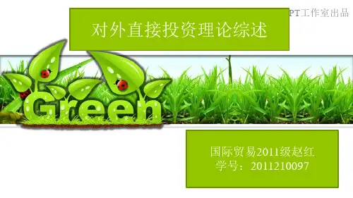 西方对外直接投资理论综述
