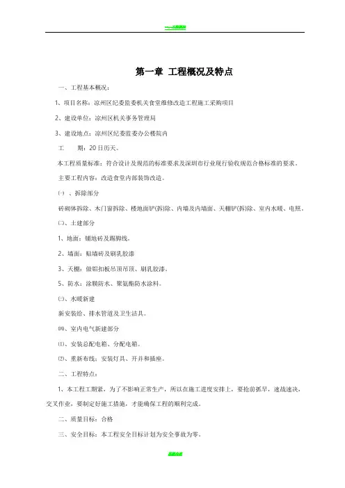 食堂改造工程施工组织设计09985