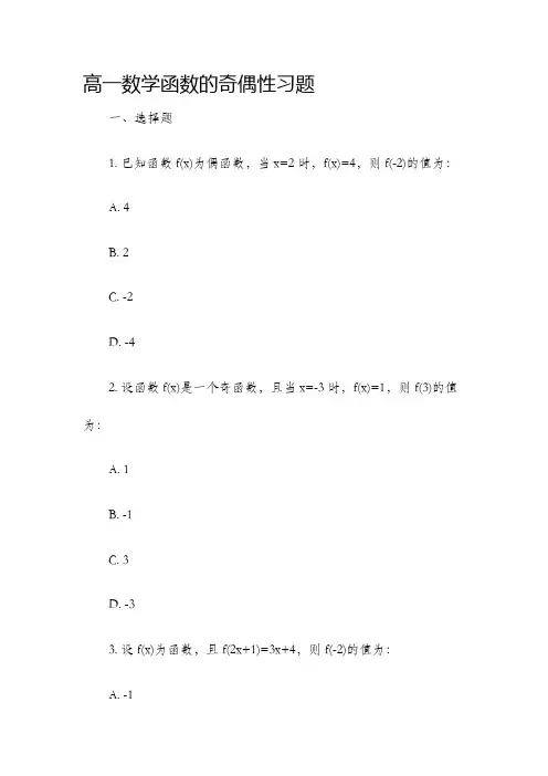 高一数学函数的奇偶性习题