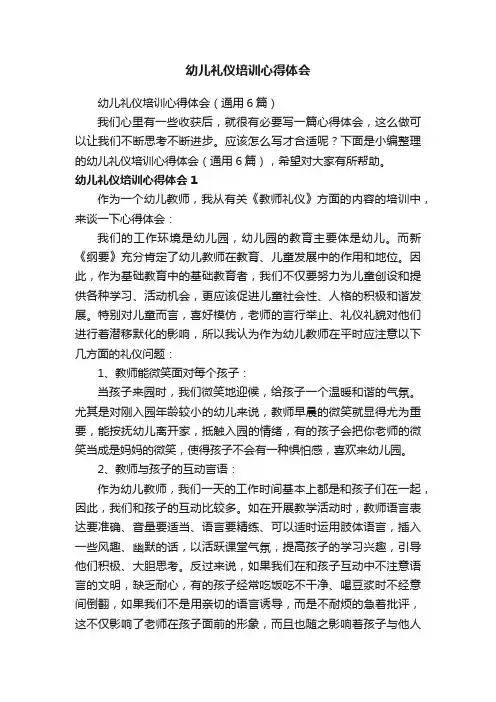 幼儿礼仪培训心得体会（通用6篇）