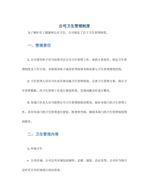 公司卫生管理制度