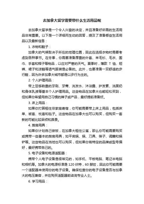 去加拿大留学需要带什么生活用品呢