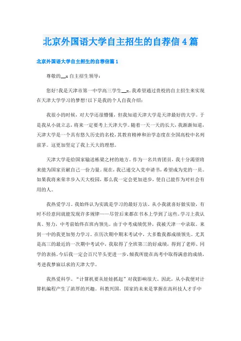 北京外国语大学自主招生的自荐信4篇