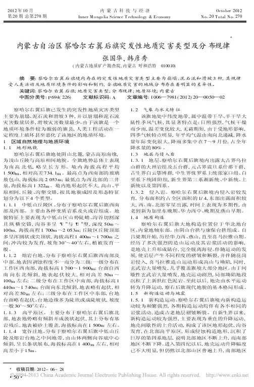 内蒙古自治区察哈尔右翼后旗突发性地质灾害类型及分布规律张国华