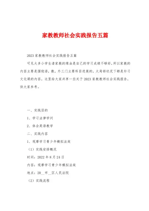 家教教师社会实践报告五篇