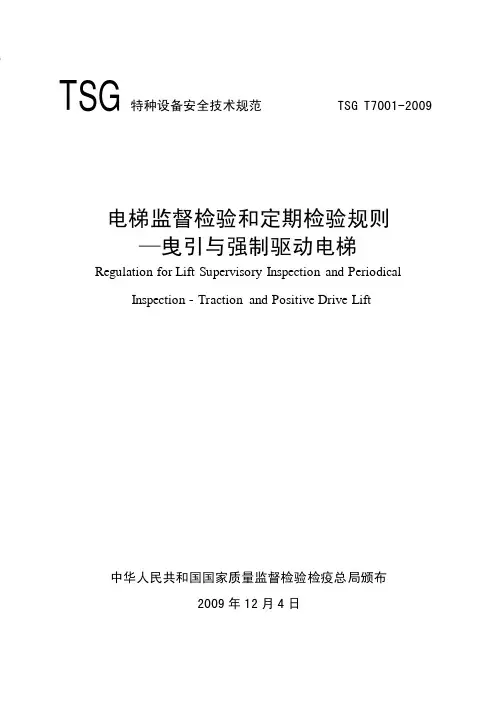TSG_T7001-2009 电梯监督检验和定期检验规则-曳引与强制驱动电梯