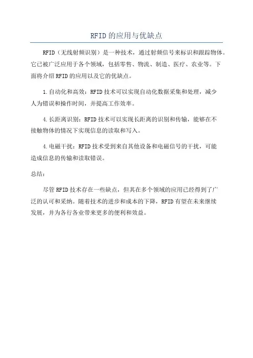 RFID的应用与优缺点