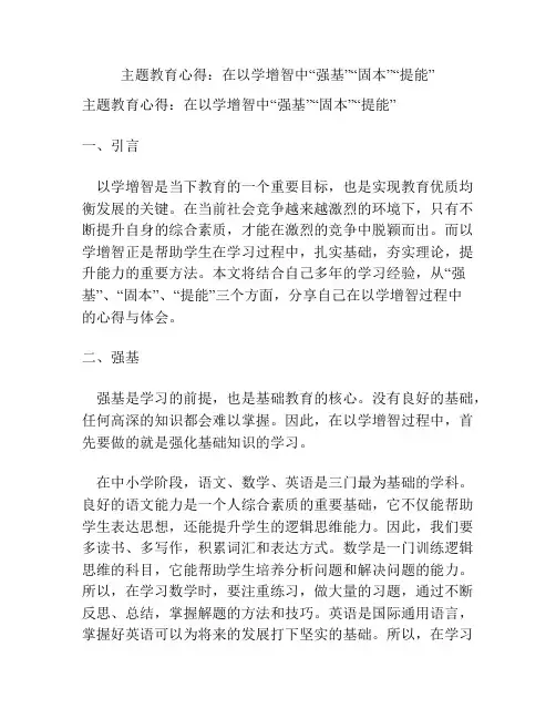 主题教育心得：在以学增智中“强基”“固本”“提能”