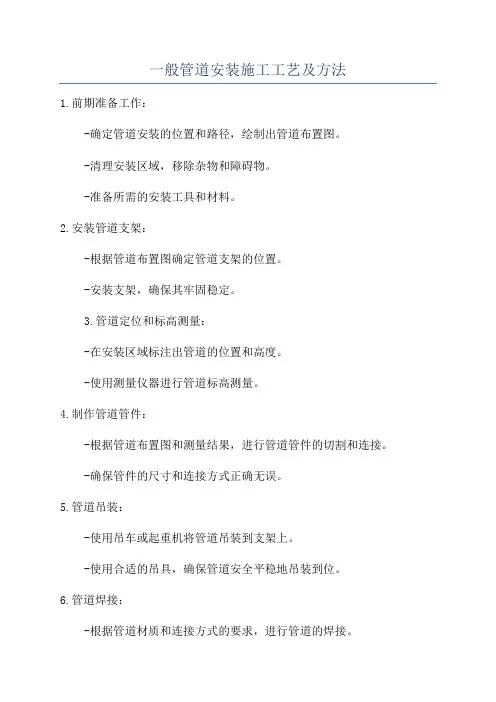 一般管道安装施工工艺及方法