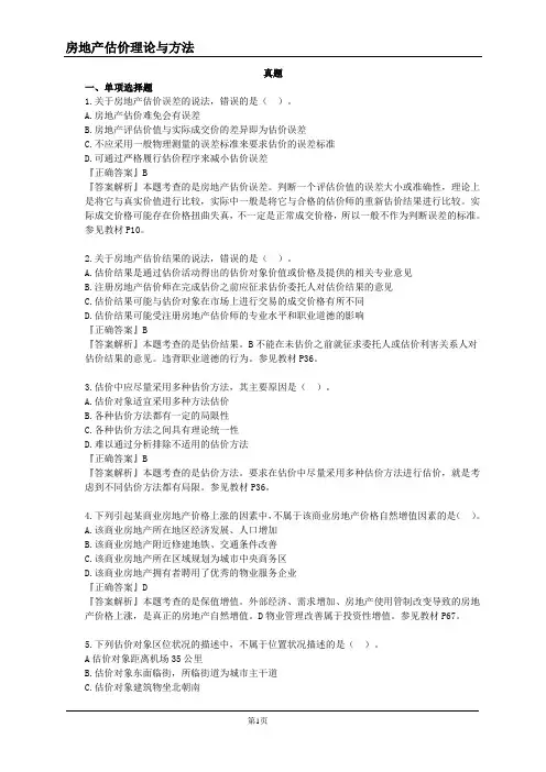 房地产估价师第二套《房地产估价理论与方法》真题附答案