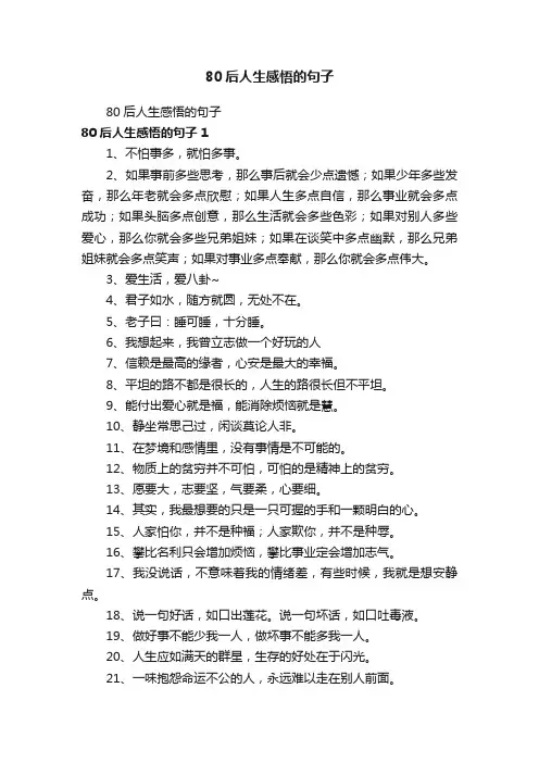 80后人生感悟的句子