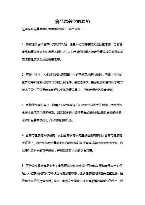 食品营养学的趋势