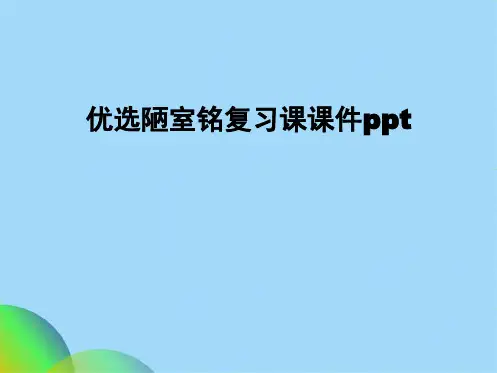 优选陋室铭复习课课件pptppt(共31张PPT)