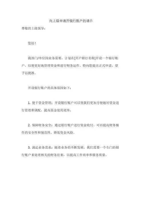 向上级申请开银行账户的请示
