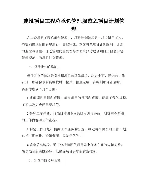 建设项目工程总承包管理规范之项目计划管理
