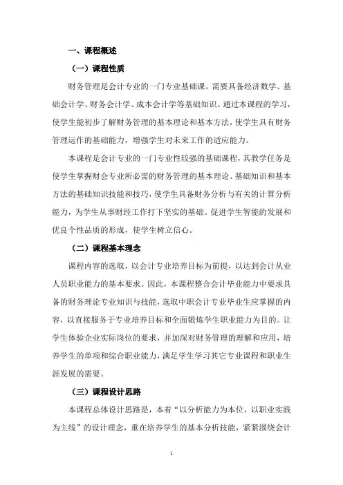 财务管理 课程标准