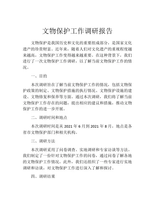 文物保护工作调研报告