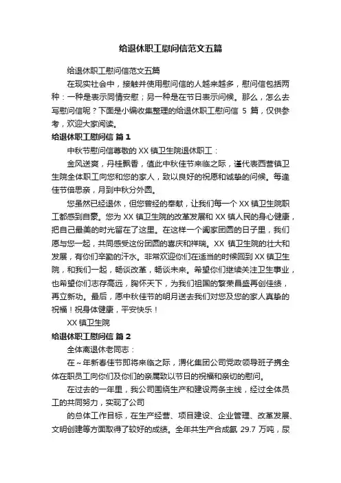 给退休职工慰问信范文五篇