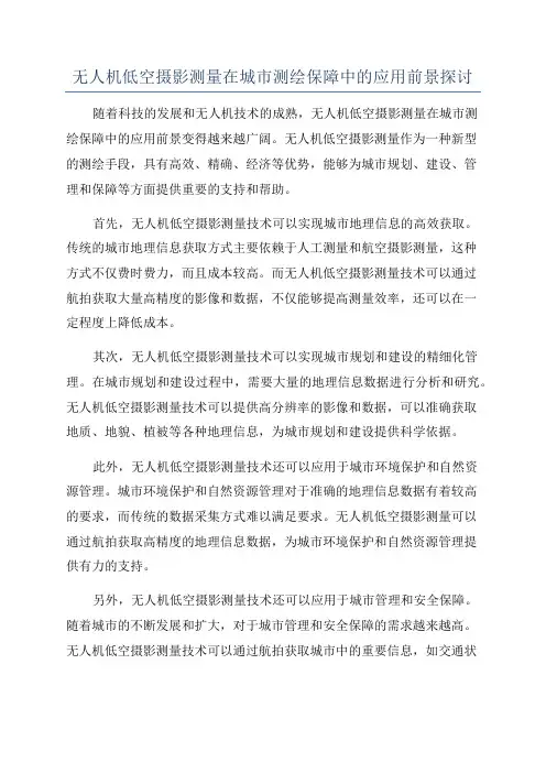 无人机低空摄影测量在城市测绘保障中的应用前景探讨