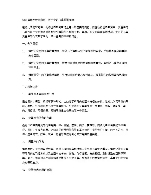 幼儿园动物世界教案：天空中的飞禽教学活动