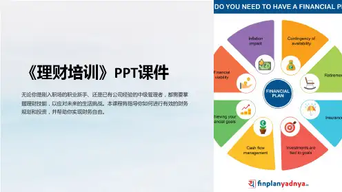 《理财培训》课件