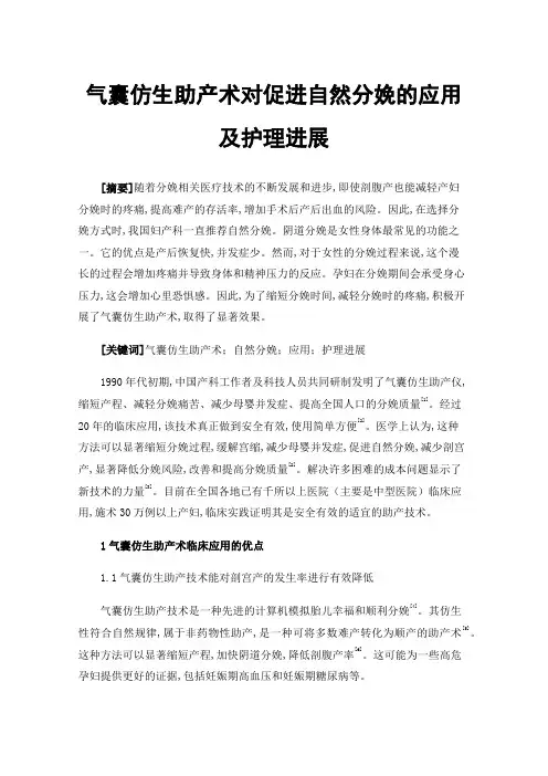 气囊仿生助产术对促进自然分娩的应用及护理进展