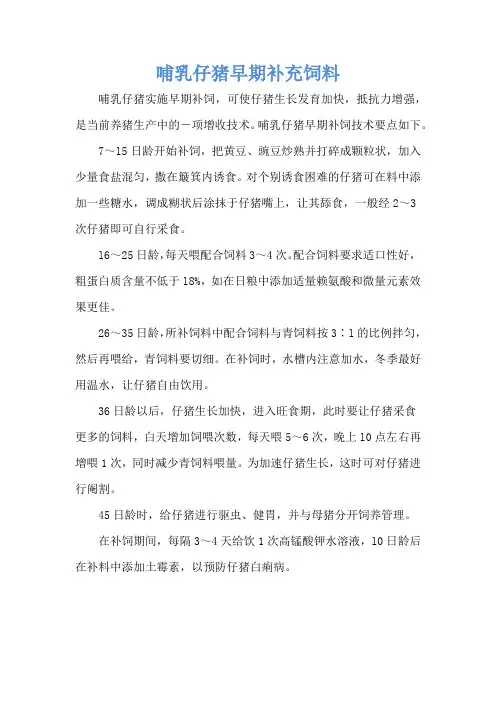 哺乳仔猪早期补充饲料