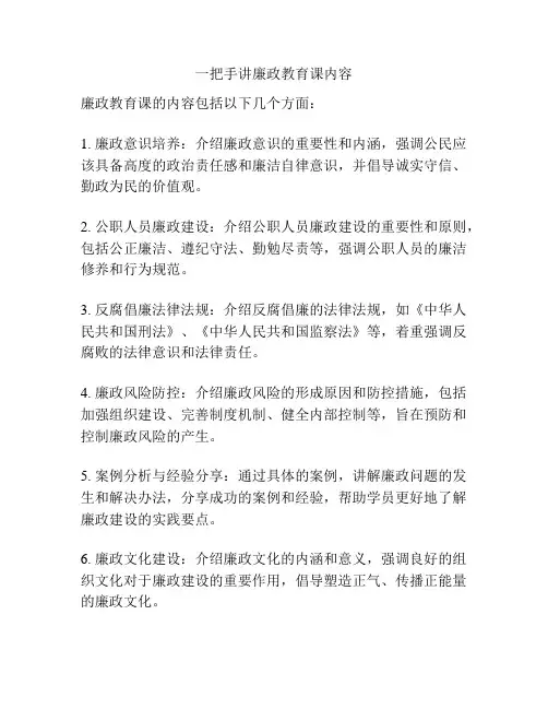 一把手讲廉政教育课内容