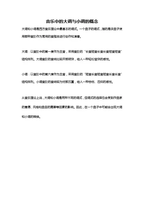 音乐中的大调与小调的概念