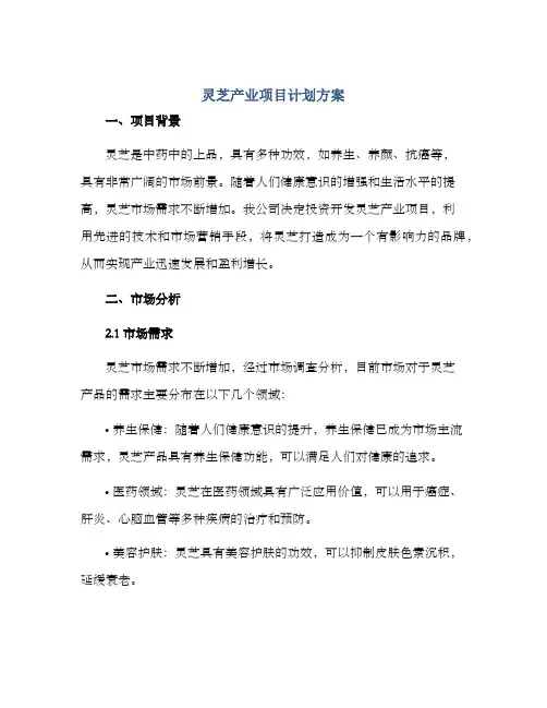 灵芝产业项目计划方案