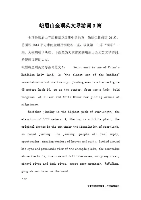 峨眉山金顶英文导游词3篇_导游词