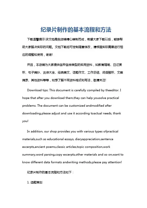 纪录片制作的基本流程和方法