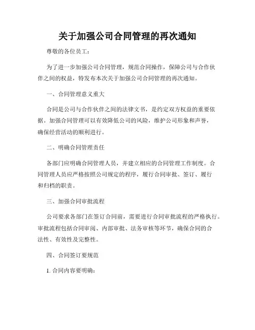 关于加强公司合同管理的再次通知