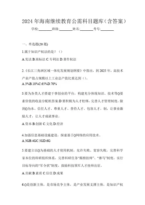 2024年海南继续教育公需科目题库(含答案)