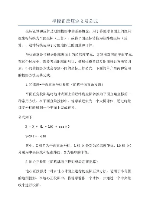 坐标正反算定义及公式