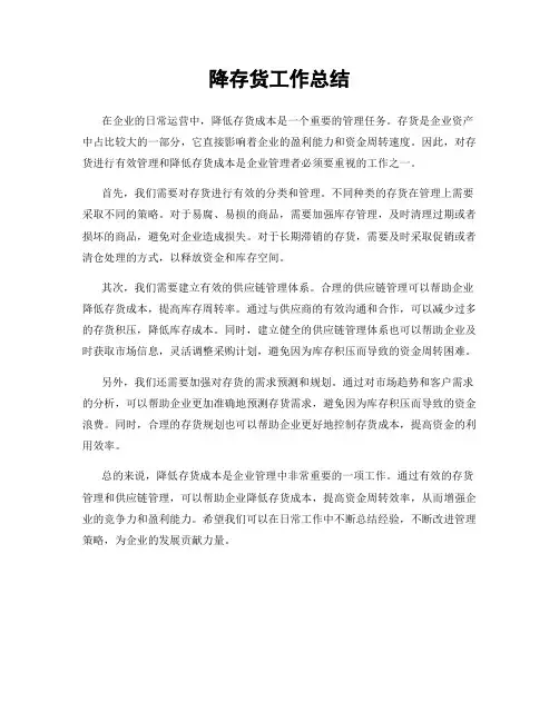 降存货工作总结