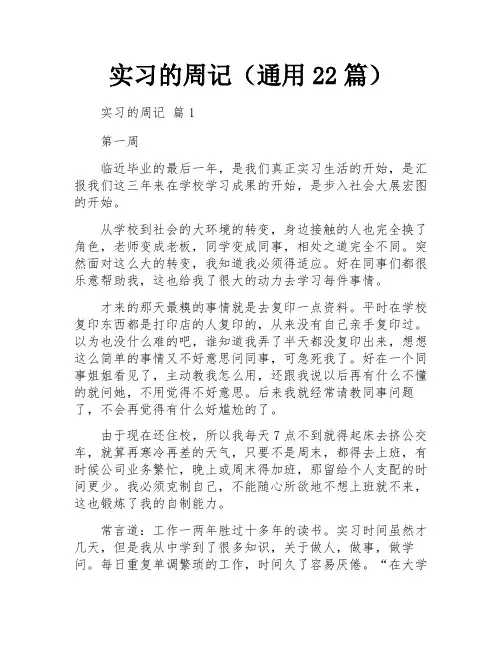 实习的周记(通用22篇)