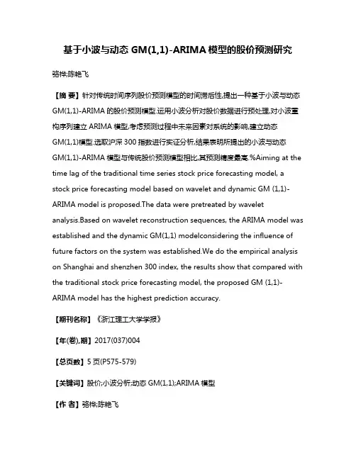 基于小波与动态GM(1,1)-ARIMA模型的股价预测研究