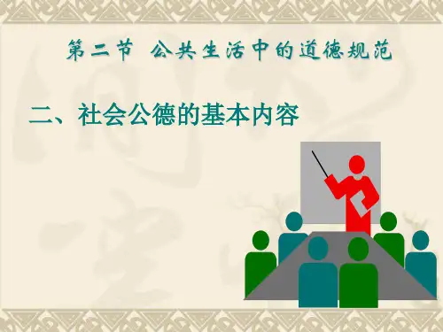 社会公德的内容